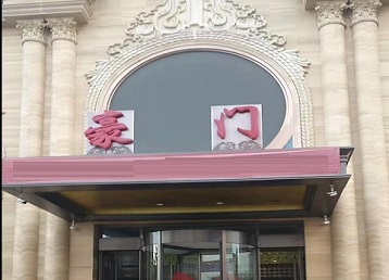 三门峡市哪个KTV真空最好玩-豪门国际KTV消费真空服务点评